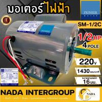 ราคา แท้ ส่งไว PIONEER มอเตอร์ไฟฟ้า รุ่น SM-1/2C ขนาด 1/2 HP 220V มีคอน ผลิตไทย แกนเพลา16มิล รับประกัน 1ปี มอเตอ 1/2แรง (27404789213)