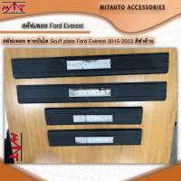 ราคา สคัพเพลท ชายบันได Scupe plate 4 ประตู Everest 2015-2022 (14499641049)