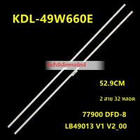ราคา เหมาะสำหรับ Sony KDL-49W660E แถบไฟ LB49013 V1 V2_00 77900 DFD-8แสงพื้นหลัง LED (45958283092)