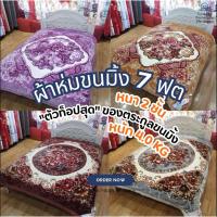 ราคา ผ้าห่มขนมิงค์เกาหลี 7ฟุต หนา 2 ชั้น ขนาดใหญ่ 220x240cm น้ำหนัก 4กิโล ผ้าห่มนุ่มอุ่นพรีเมี่ยม (22010251718)