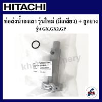 ราคา อะไหล่ปั๊มน้ำ Hitachi ท่อส่งน้ำลงถัง hitachi ITC GX GP 80-350w (25666238571)