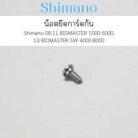 ราคา น็อต ยึดการ์ดก้น shimano 08-11 BIOMASTER 1000-5000 , 13 BIOMASTER SW 4000-8000 (10MHE) (41779378462)