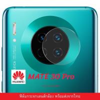 ราคา ฟิล์มกระจก Huawei Mate 30 pro เลนส์ติดกล้อง กระจกกล้อง กล้องหลัง ติดเลนส์กล้อง Mate 30 Pro ฟิล์มกระจกนิรภัย (29292880620)