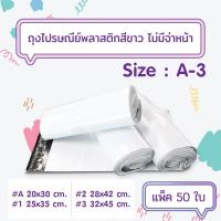 ราคา [50ใบ/แพ็ค] ถุงไปรษณีย์พลาสติกสีขาว แบบไม่จ่าหน้าซอง เบอร์ A-3 (2239732895)