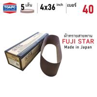 ราคา ผ้าทรายสายพาน FUJI STAR รุ่น SWX จำนวน 5 เส้น เบอร์ 40 60 80 100 120 150 180 240 SANDING BELT 4"x36" (100x915 mm) (4257301685)