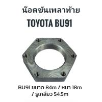 ราคา น็อตเพลาท้าย น็อตขันเพลาท้าย TOYOTA BU91 (28891871173)
