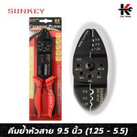 ราคา SUNKEY คีมย้ำหัวสายและย้ำสาย (9.5 นิ้ว) (ย้ำหางปลา 1.25-5.5 mm) คีมย้ำสายไฟ คีมย้ำหางปา คีมย้ำหางปลา คีมย้ำสายไฟแท้ คีม (18782217115)