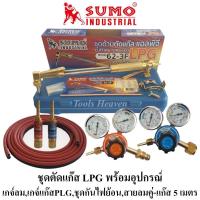 ราคา SUMO ชุดตัดแก๊ส LPG รุ่น 62-3F พร้อมอุปกรณ์เกจ์ออกซิเจน,เกจ์แก๊สLPG,ชุดกันไฟย้อน,สายลมคู่-แก๊สยาว 5 เมตร ด้ามตัดแก๊ส LPG (3197826646)