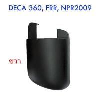 ราคา ฝาครอบขากระจกมองข้าง ล่าง ขวา (ยึดที่ประตู) ISUZU DECA 360 - FRR - NPR 2009 อะไหล่ รถบรรทุก สิบล้อ อีซูซุ (6718019711)