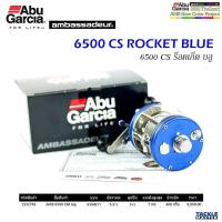 ราคา Abu Garcia Ambassadeur 6500 CS ROCKET BLUE แอมบาสเดอร์ CS ร็อคเก็ต บลู ผลิตในประเทศสวีเดน (18247210182)