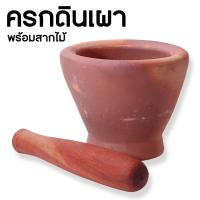 ราคา ครก ครกดินเผาพร้อมสากไม้ 4, 6 , 7 , 8 , 9 นิ้ว ครกสากสวยๆ คัดอย่างดี งานปั้นมือ พร้อมส่ง รับประกันสินค้าแตกคืนเงิน (19993524523)