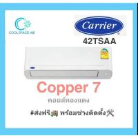 ราคา #แอร Carrier Copper 7 รุ่นติดผนัง พร้อมติดตั้ง กทม.และปริมณฑล​ (2283601544)