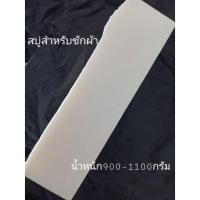 ราคา สบู่ซักผ้าขาว สบู่ซักถุงเท้า สบู่ซักผ้า สูตรซุกผ้าถนอมมือ ขนาด900-1100กรัม สบู่ซักผ้าก้อนใหญ่ สบู่ซักผ้าขจัดคราบฝังแน่น (12402166852)