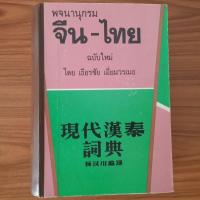 ราคา (มือสอง) [ฉบับสมบูรณ์] พจนานุกรม จีน-ไทย ฉบับใหม่ Dictionary Chinese-Thai โดย เธียรชัย เอี่ยมวรเมธ ดิกชันนารี คำศัพท์จีน (45411425625)