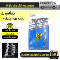 ราคา OSHIKAWA ปะเก็นฝาสูบ ไฟเบอร์ COMMUTER 2TR | หนา 2MM. เบนซิน (6161264151)