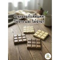 ราคา จานรองแก้วคิดแคท ไม้ยางและไม้ฉำฉา (48802411807)