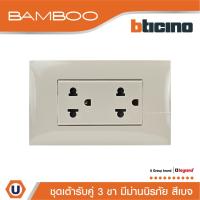 ราคา BTicino ชุดเต้ารับคู่ 3 ขา 3 ช่อง มีม่านนิรภัย สีเบจ Duplex Socket 2P+E 16A 250V with Safety Shutter รุ่น Bamboo (24670146939)