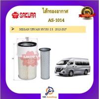 ราคา AS-1014 ไส้กรองอากาศ ยี่ห้อ ซากุระ SAKURA สำหรับรถนิสสัน NISSAN URVAN NV350 2.5 2012-202* (15139086188)