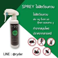 ราคา RYDER สเปรย์สมุนไพรไล่หนู งู ตุ๊กแก จิ๊งจก แมลงสาป มด ขนาด 200 cc.(ไล่นะ ไม่ได้ฆ่า) (48810957835)