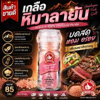 ราคา ตรามือที่ 1 เกลือหิมาลายัน(สีชมพู) ขวดฝาบด 85 g Himalayan Pink Salt Grinder เกลือธรรมชาติบริสุทธิ์จากเทือกเขาหิมาลัย (45952548589)