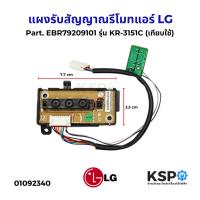 ราคา แผงรับสัญญาณรีโมทแอร์ LG แอลจี Part. EBR79209101, AGF30581603 รุ่น KR-3151C ตัวรับสัญญาณแอร์ (เทียบใช้) อะไหล่แอร์ (40702290584)