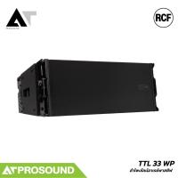 ราคา RCF TTL 33 WP ลำโพงไลน์อาเรย์พาสซีฟ 8 นิ้วคู่ กะทัดรัด ให้พลังเสียงสูง ความดัง 133dB AT Prosound (46810183885)