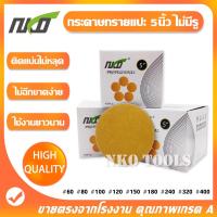 ราคา NKO กระดาษทราย กระดาษทรายแปะ 5นิ้ว สีเหลือง จำนวน100แผ่น กระดาษทรายกลมหลังขน มีเบอร์ 80 ถึง เบอร์ 1000 (41131727063)