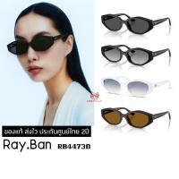 ราคา แว่นกันแดด Ray.Ban RB4473D ของแท้ ส่งไว ประกันศูนย์ไทย 2ปี ดูแลหลังการขายโดยผู้เชี่ยวชาญ (53462021440)