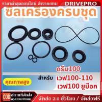 ราคา DRIVEPRO⚡ ชุด10ชิ้น ซีลน้ำมัน ยางโอริง ชุดยกเครื่อง ดรีม100 เวฟ100 เวฟ110 เวฟ100 ยูบ๊อก (50862671175)