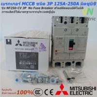 ราคา Mitsubishi เบรกเกอร์ MCCB 3P 125A- 250A NF250-CV No Fuse Breaker มิตซูบิชิ (ราคารวม VAT แล้ว) # สามารถออกใบกำกับภาษีได้ (6719509929)
