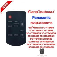 ราคา รีโมทชุดโฮมเธียเตอร์ Panasonic รุ่น N2QAYC000115 ใช้ถ่าน กระดุม CR2025×1 สินค้าพร้อมจัดส่ง (25020656394)