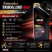 ราคา น้ำมันเครื่อง YAMALUBE 4AT AT PREMIUM+ JASO MB API SN 10W-40 สังเคราะห์แท้ 1L สำหรับเกียร์ออโตเมติก (53261348084)
