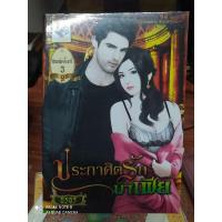 ราคา นิยายมือสอง ประกาศิตรักมาเฟีย อรอร (นวนิยาย)นิยายมือสอง คุณภาพ สภาพดี (7785261474)