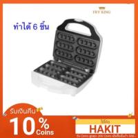 ราคา เครื่องทำวาฟเฟิลสติ๊ก Fryking FR-C5 (2294508446)