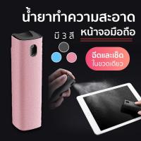 ราคา น้ำยาเช็ดหน้าจอโทรศัพท์ น้ำยาเช็ดจอคอม สเปรย์ทำความสะอาด 2 in 1 สเปรย์กำจัดฝุ่น น้ำยาเช็ดหน้าจอมือถือ (ไม่มีน้ำยา) (21266825260)