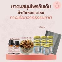 ราคา แม่ทับทิม/ชุดทำยาดมสูตรสมุนไพรไทยอินเดียน้ำมันหอมระเหยTherapeuticgradeEssentialOil100%+วิธีทำ (26675710513)