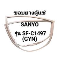 ราคา 173 ขอบยางตู้เเช่ SANYO (ซันโย) รุ่น SF-C1497(GYN) (28175260467)