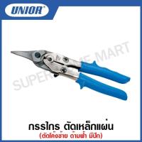 ราคา Unior กรรไกร ตัดแผ่นเหล็ก รุ่น 571L (571L/3G) ด้ามฟ้า ตัดโค้งซ้าย มีปีก ขนาด 10 นิ้ว #กรรไกร #ตัดแผ่นเหล็ก (17886642019)