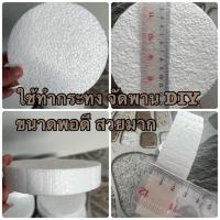 ราคา โฟมเค้ก โฟมกระทง หนา 2.5 นิ้ว โฟมวงกลม ทรงเค้ก ขนาด 14*2.5 CM.โฟม [1 แผ่น] จัดพาน กระทง โฟมทรงกลมใหญ่ นิยมคุ้ม (46911028580)