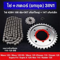 ราคา SiamTool 428H ข้อหนา ชุดโซ่สเตอร์ 3in1 เวฟ ทุกรุ่น ดรีม สเตอร์เวฟ100 สเตอร์เวฟ110i เวฟ125 WAVE110I LED WAVE125I (51961235839)