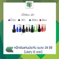 ราคา หมึกเติมแท่นประทับ ตราม้า ขนาด 28 ซีซี. ยกแพ็ค 12 ขวด(สีน้ำเงิน,สีดำ,สีแดง,สีเขียว) | คลังกระดาษ (11119527537)