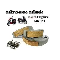 ราคา ครัชทองแดง ครัชแต่งMio125 Nouvo elegance Nouvo sx ชุดครัช3ก้อน ชุดครัชแต่ง ครัชทองแดง ผ้าครัช ก้อนครัช MIO125 (28715886416)