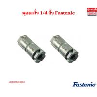 ราคา พุกตะกั่ว Fastenic ( 1/4 นิ้ว, 5/16 นิ้ว, 3/8 นิ้ว, 1/2 นิ้ว, 5/8 นิ้ว, 3/4 นิ้ว ) พร้อมออกใบกำกับภาษีได้ (28490423896)