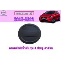 ราคา ครอบฝาถังน้ำมัน/กันรอยฝาถังน้ำมัน มาสด้า2 2015-2019 Mazda2 2015-2019 ครอบฝาถังน้ำมัน mazda2 2015-2019 4ประตู ดำด้าน (6445133869)