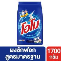ราคา [สินค้าส่งด่วน] โอโมผงซักฟอก1700กรัม (44612503299)