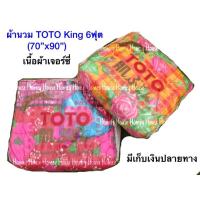 ราคา ผ้าห่มนวม TOTO King 6ฟุต70"x90" (rc ox เหลือผืนละ 265บาท) พร้อมส่ง (15814275156)
