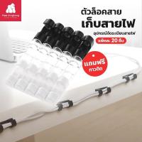 ราคา กิ๊บเก็บสายไฟ เก็บสายไฟ คลิปเก็บสายไฟ (1แพ็ค 20ชิ้น) ตัวล็อกสายไฟ อุปกรณ์จัดระเบียบ (29381756987)