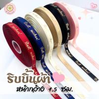 ราคา แบ่งขาย1,5,10 หลา ริบบิ้นผ้าพิมพ์ลายBest wishes หน้ากว้าง1.5ซม ม้วนยาว50 หลา ยกม้วนพร้อมส่งจากไทยผูกกล่องของขวัญ (26808733636)