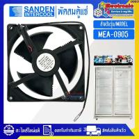 ราคา Sanden Intercool-พัดลมตู้แช่ซันเดนท์อินเตอร์คูล รุ่น MEA-0905-อะไหล่ใหม่แท้บริษัท #0063 (55902465272)