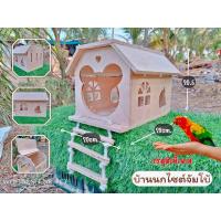 ราคา [ประตูน่ารัก] WC07 บ้านชูการ์ขนาดใหญ่ บ้านไม้สำหรับนก บ้านนก บ้านกระรอก (29907126819)